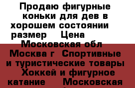 Продаю фигурные коньки для дев в хорошем состоянии 36 размер  › Цена ­ 1 300 - Московская обл., Москва г. Спортивные и туристические товары » Хоккей и фигурное катание   . Московская обл.